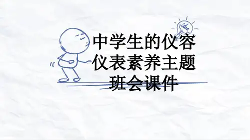 中学生的仪容仪表素养主题班会课件