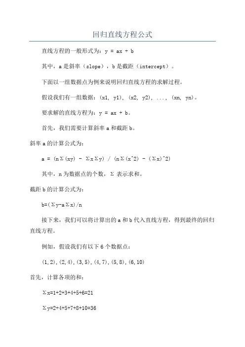 回归直线方程公式