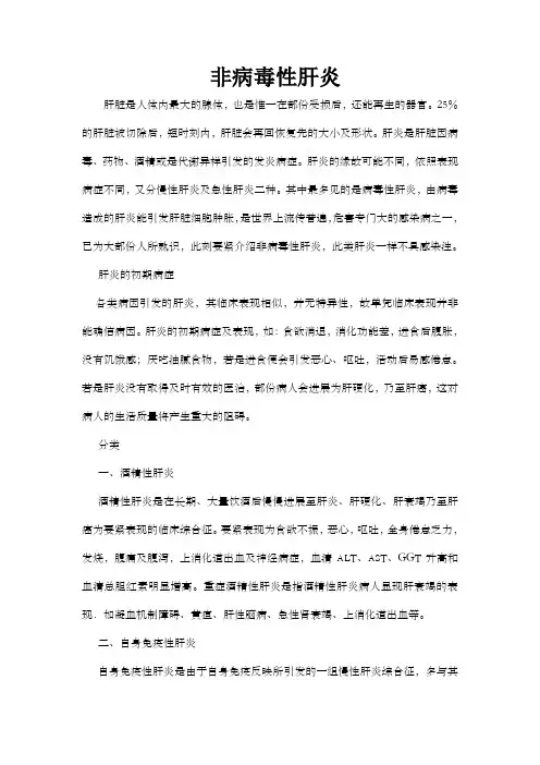 非病毒性肝炎