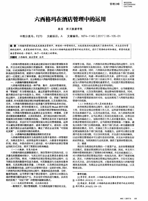 六西格玛在酒店管理中的运用