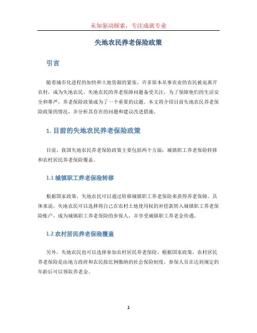 失地农民养老保险政策(1)