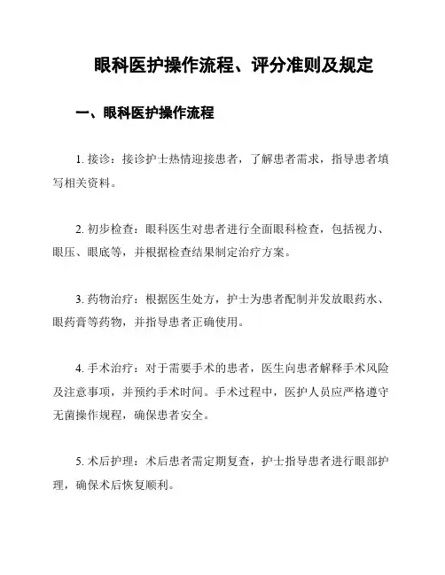 眼科医护操作流程、评分准则及规定