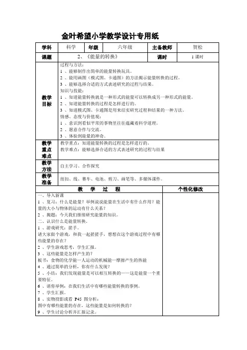 苏教版小学六年级下册科学5.2《能量的转换》教学设计