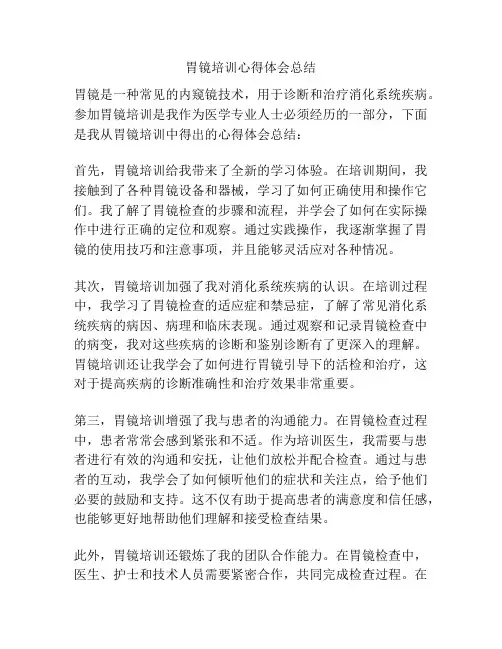 胃镜培训心得体会总结