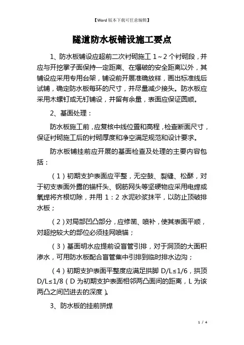 隧道防水板铺设施工要点