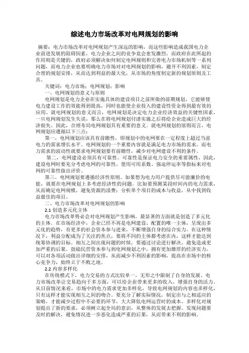 综述电力市场改革对电网规划的影响
