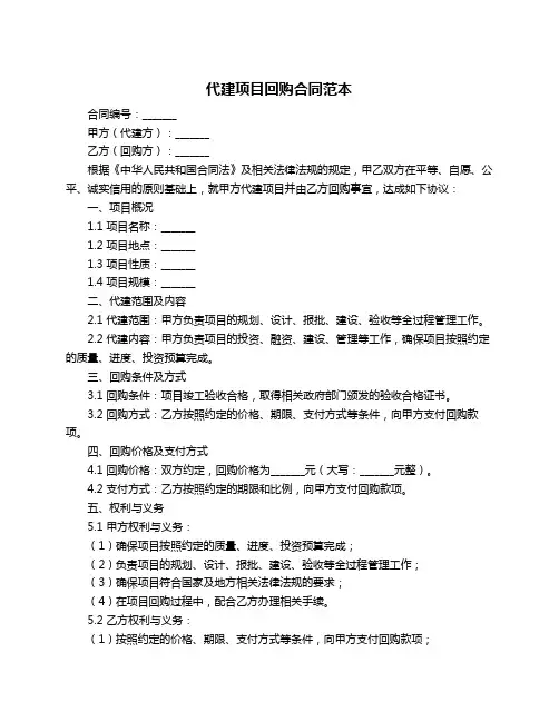 代建项目回购合同范本