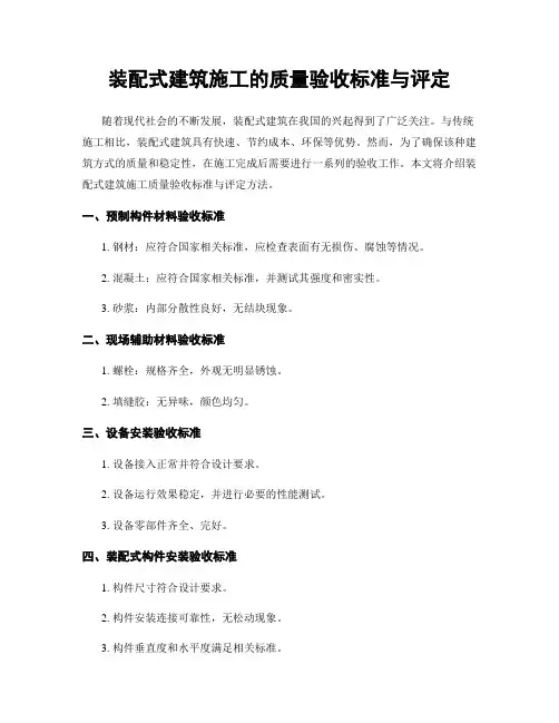 装配式建筑施工的质量验收标准与评定