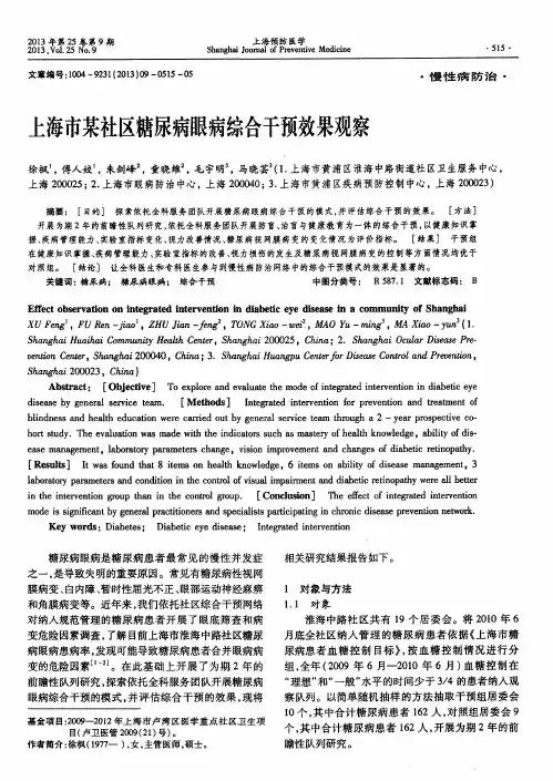 上海市某社区糖尿病眼病综合干预效果观察