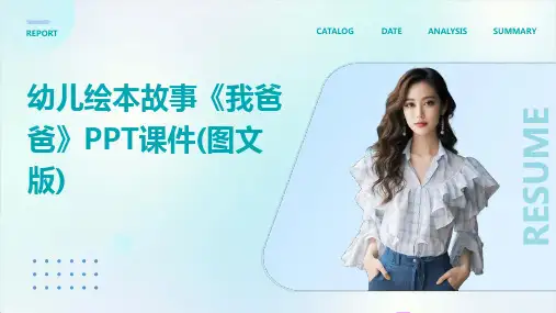 幼儿绘本故事《我爸爸》PPT课件(图文版)