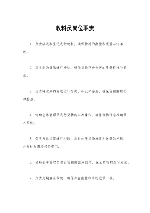 收料员岗位职责