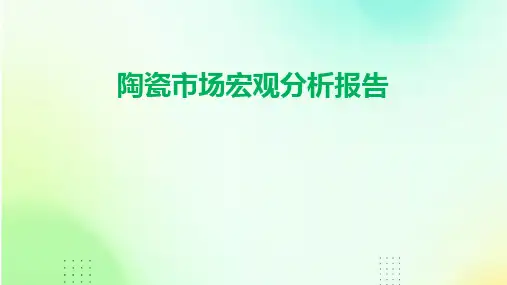 陶瓷市场宏观分析报告