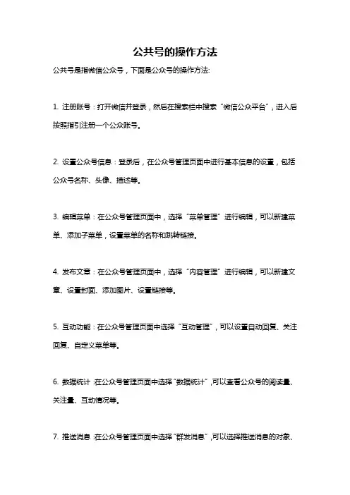 公共号的操作方法
