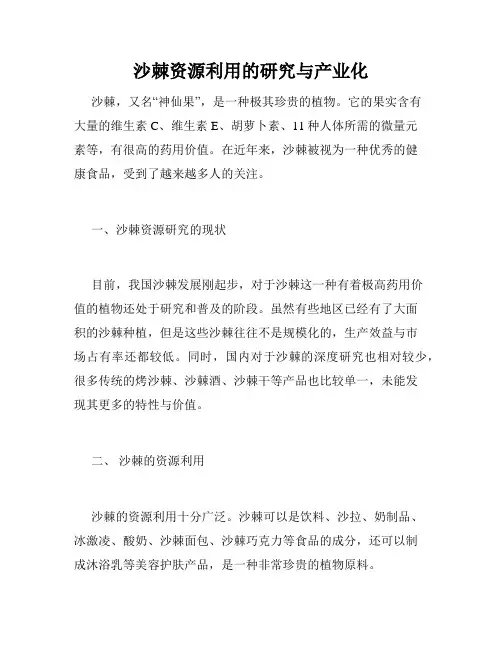沙棘资源利用的研究与产业化