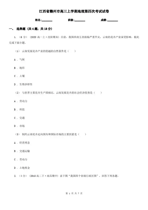 江西省赣州市高三上学期地理第四次考试试卷