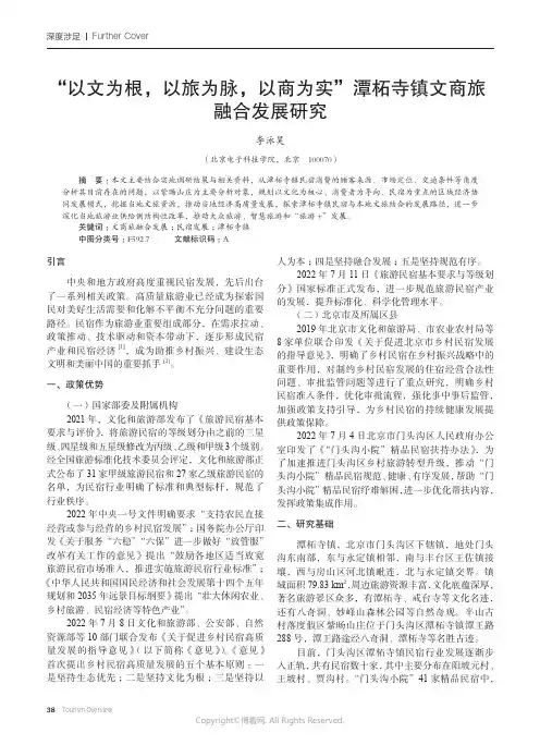 “以文为根，以旅为脉，以商为实”潭柘寺镇文商旅融合发展研究