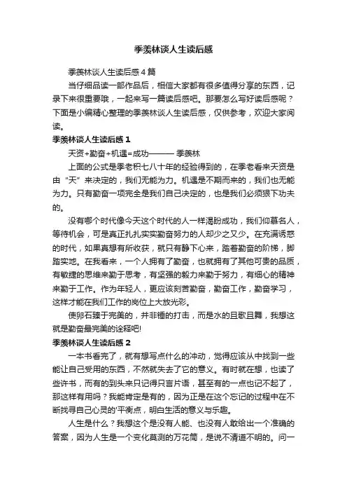 季羡林谈人生读后感4篇