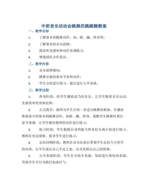 中班音乐活动会跳舞的跳跳糖教案【含教学反思】