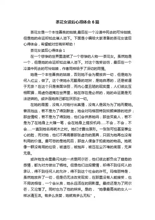 茶花女读后心得体会6篇