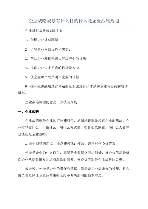 企业战略规划有什么目的什么是企业战略规划