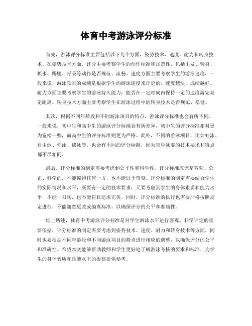 体育中考游泳评分标准