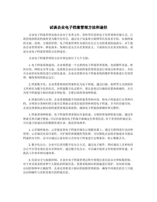 试谈企业电子档案管理方法和途径
