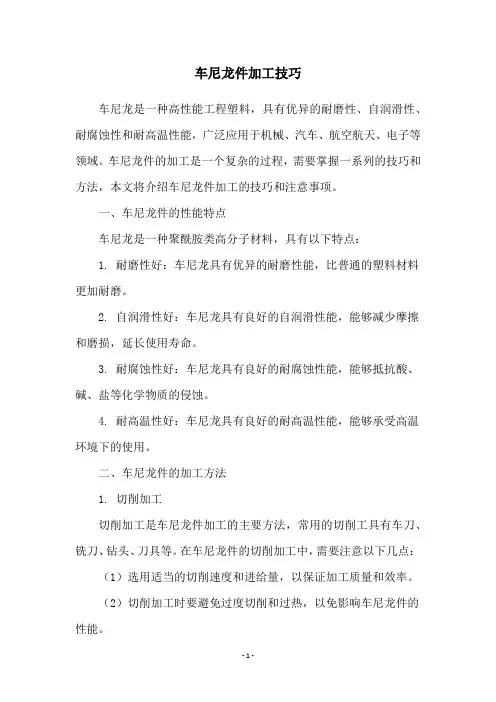 车尼龙件加工技巧