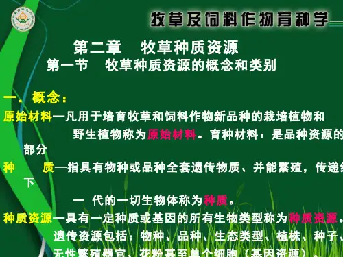 牧草及饲料作物育种学  (2.1)--第二章牧草种质资源