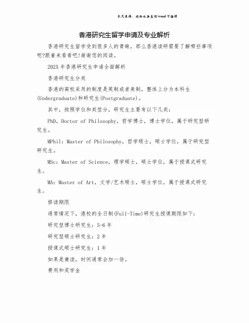 香港研究生留学申请及专业解析.doc