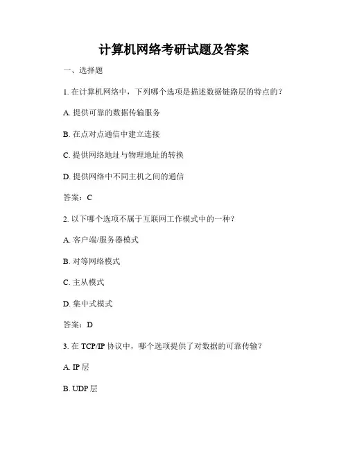 计算机网络考研试题及答案