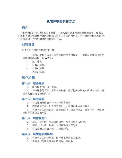 腌酸辣椒的制作方法