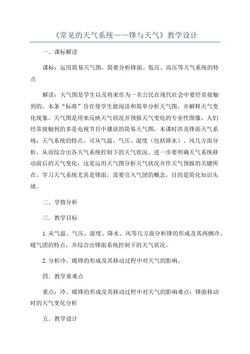 《常见的天气系统——锋与天气》教学设计