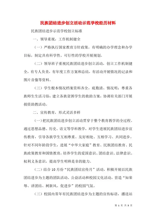 民族团结进步创建活动示范学校经验材料(二)