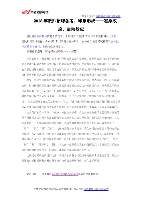 2018年教师招聘备考：印象形成——霍桑效应、启动效应