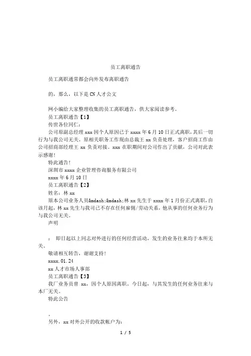 员工离职通告