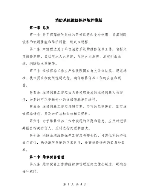 消防系统维修保养规程模版