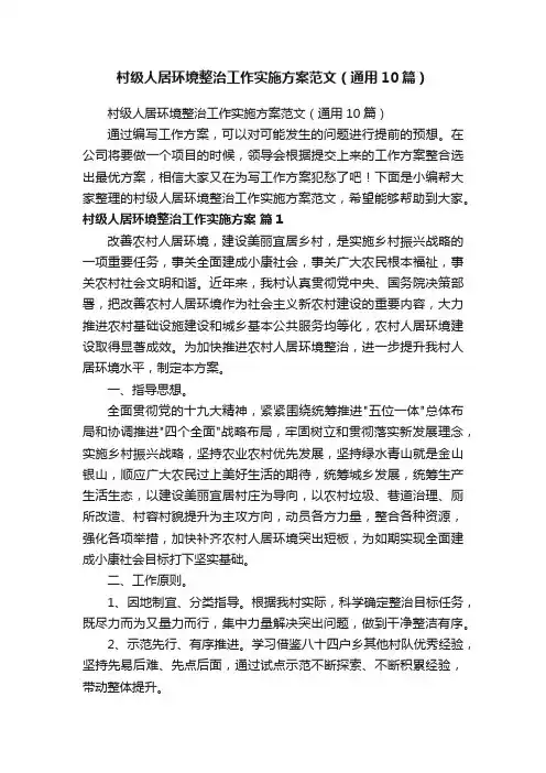 村级人居环境整治工作实施方案范文（通用10篇）