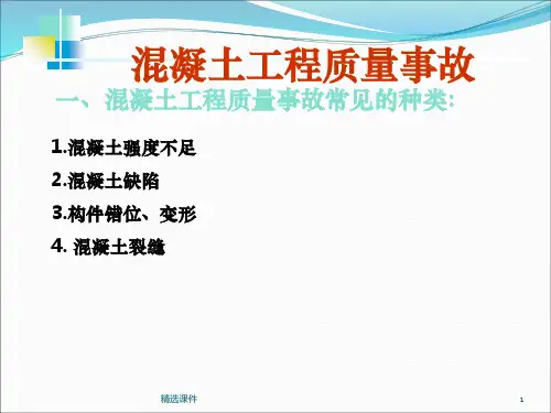 混凝土事故案例分析ppt课件