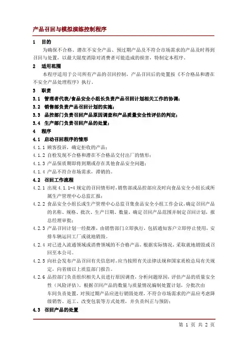 014 产品召回与模拟演练控制程序