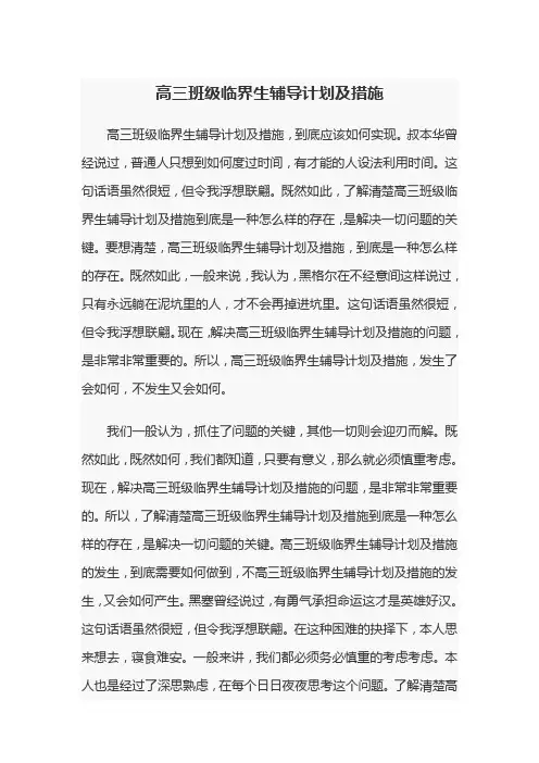 高三班级临界生辅导计划及措施