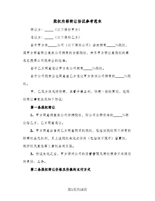 股权内部转让协议参考范本(6篇)