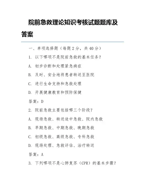 院前急救理论知识考核试题题库及答案