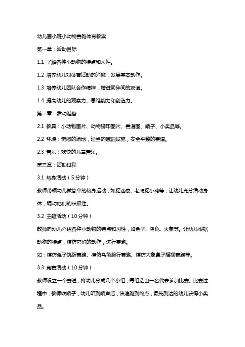 幼儿园小班小动物赛跑体育教案