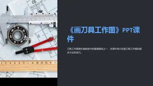 《画刀具工作图》课件