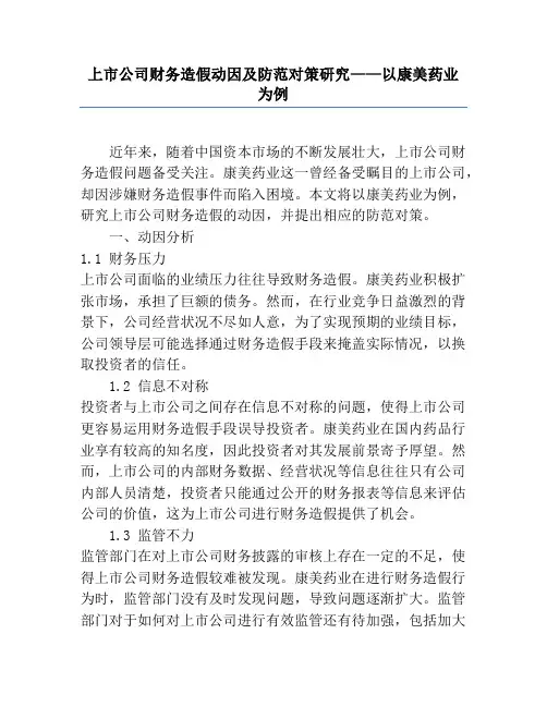 上市公司财务造假动因及防范对策研究——以康美药业为例
