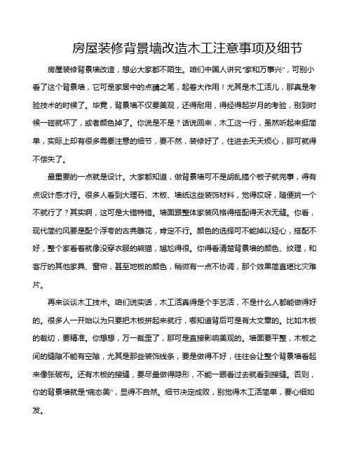 房屋装修背景墙改造木工注意事项及细节