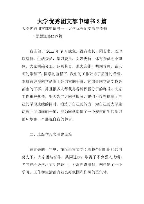 大学优秀团支部申请书3篇