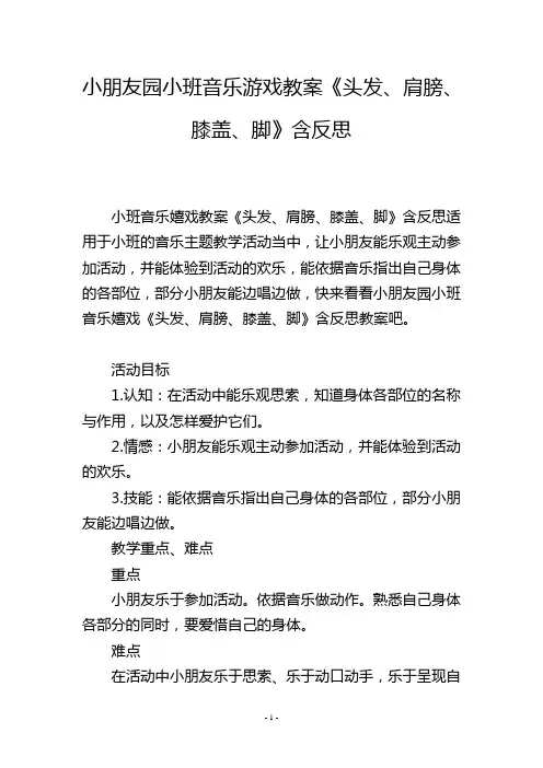 幼儿园小班音乐游戏教案《头发、肩膀、膝盖、脚》含反思