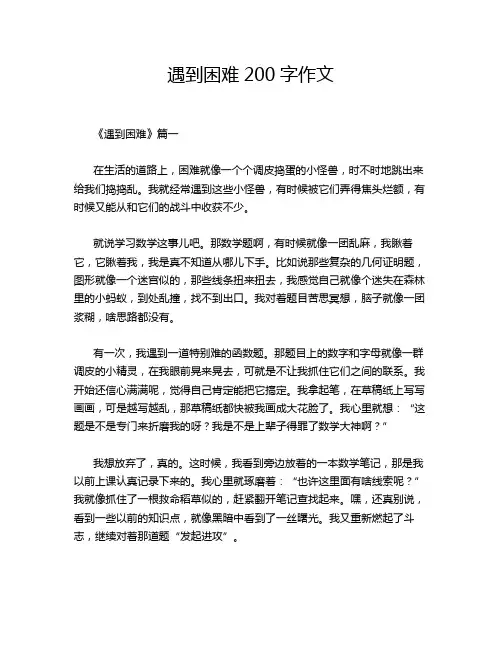 遇到困难200字作文