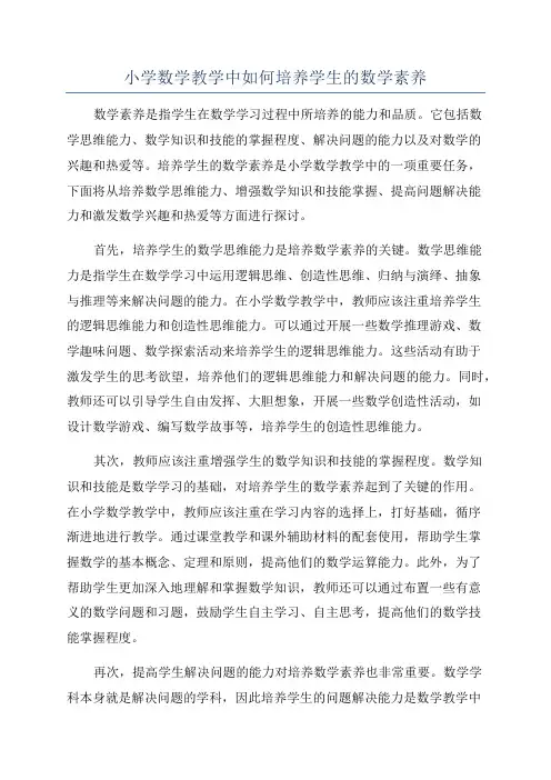 小学数学教学中如何培养学生的数学素养